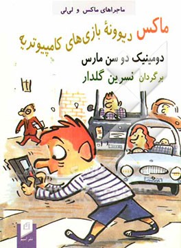 ماکس دیوونه بازی‌های کامپیوتریه