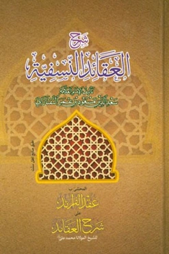 شرح العقائد النسفیه