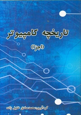 تاریخچه کامپیوتر (اجزا)