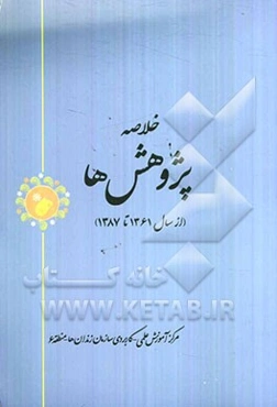 خلاصه پژوهش‌ها (از سال 1361 تا 1387)