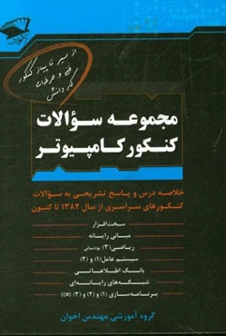 مجموعه سوالات کنکور کامپیوتر