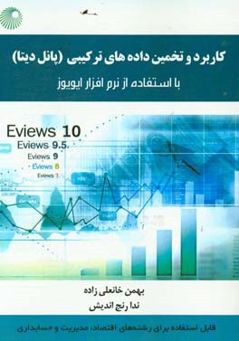 کاربرد و تخمین داده‌های ترکیبی (پانل دیتا) با استفاده از نرم افزار ایویوز: قابل استفاده برای رشته‌های اقتصاد، مدیریت و حسابداری