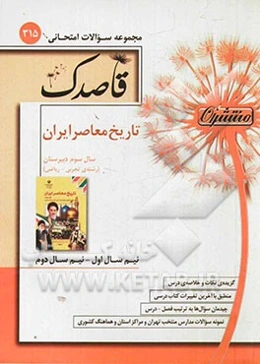 تاریخ معاصر ایران: سال سوم دبیرستان (رشته‌ی تجربی - ریاضی)