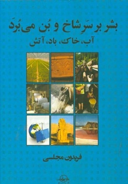 بشر بر سر شاخ و بن می‌برد: آب، خاک، باد، آتش