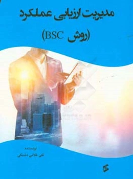 مدیریت ارزیابی عملکرد (روش BSC)