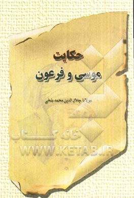 حکایت موسی و فرعون: بر اساس نسخه‌ی رینولد نیکلسون