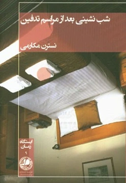 شب‌نشینی بعد از مراسم تدفین