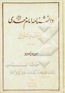 دانشنامه امام مهدی (عج): بر پایه قرآن، حدیث و تاریخ (فارسی - عربی)