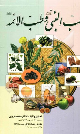 طب النبی (ص) و طب الائمه (ع