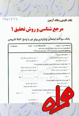 نکات کلیدی و بانک آزمون مرجع‌شناسی و روش تحقیق 1