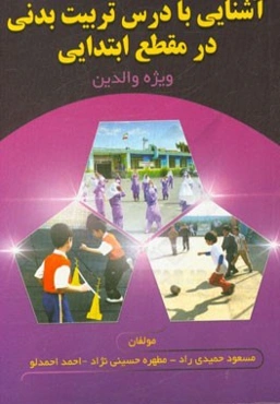 آشنایی با درس تربیت بدنی در مقطع ابتدایی (ویژه‌ی والدین)