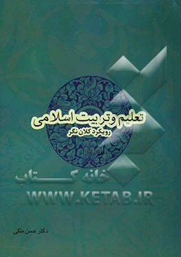 تعلیم و تربیت اسلامی (با رویکرد کلان‌نگر