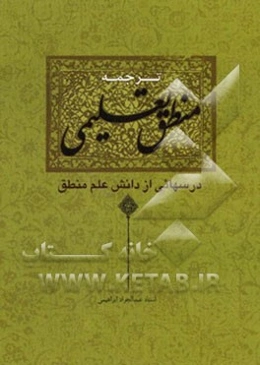 درس‌هایی از دانش منطق (ترجمه "المنطق التعلیمی")