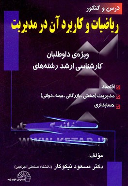 درس و کنکور ریاضیات و کاربرد آن در مدیریت اقتصاد، بازرگانی و حسابداری