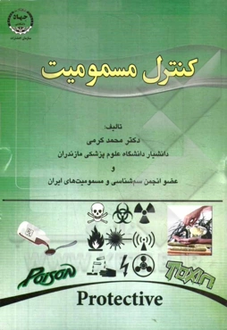 کنترل مسمومیت