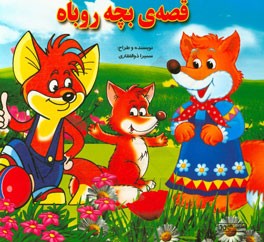 قصه‌ی بچه روباه