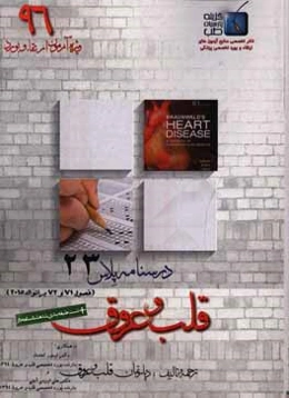 درسنامه پلاس قلب و عروق: ویژه آزمون ارتقاء و بورد 1396 برانوالد 2015 (فصول 71 الی 72)