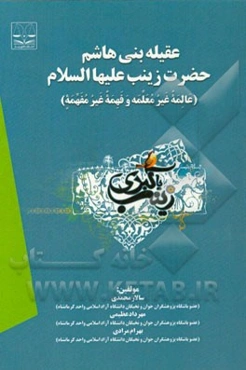 عقیله بنی‌هاشم؛ زینب (ع) (عالمه غیر معلمه و فهمه غیر مفهمه)