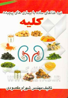 نبرد غذاهای ساده با بیماری‌های پیچیده کلیه