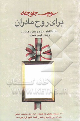 سوپ جوجه برای روح مادران