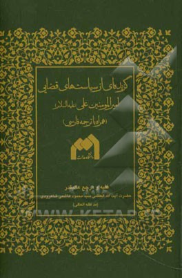 گزیده‌ای از سیاست‌های قضایی امیرالمومنین علی (ع) (همراه با ترجمه فارسی)