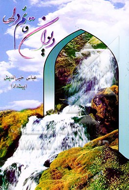 دیوان قائم دلها: مجموعه اشعار: شامل: غزلیات، رباعیات، نوحه