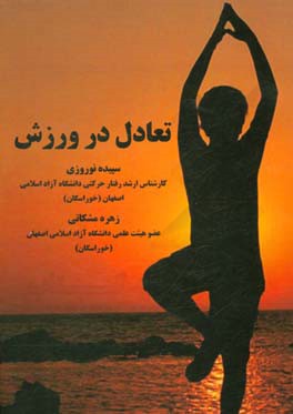 تعادل در ورزش