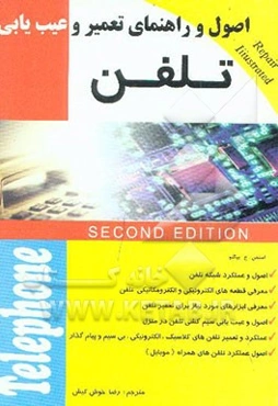 اصول و راهنمای تعمیر و عیب‌یابی تلفن