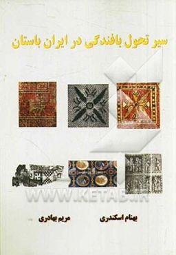 سیر تحول بافندگی در ایران باستان