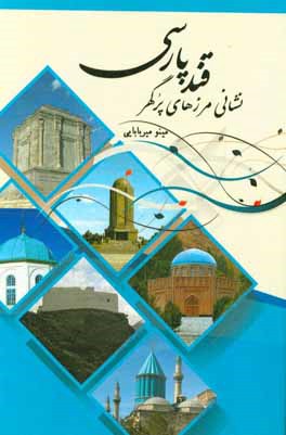 نشانی مرزهای پرگهر قند پارسی