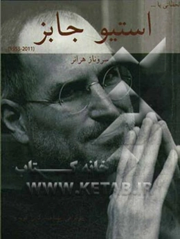 لحظاتی با استیو جابز