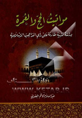 مواقیت الحج و العمره: دراسه فقهیه علی رای المذاهب الاسلامیه