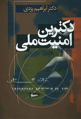 دکترین امنیت ملی