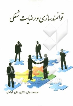 توانمندسازی و رضایت شغلی (قابل استفاده برای کلیه‌ی سازمان‌ها و ادارات و دانشگاه‌های دولتی و غیردولتی)
