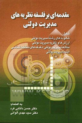 مقدمه‌ای بر فلسفه نظریه‌های مدیریت دولتی