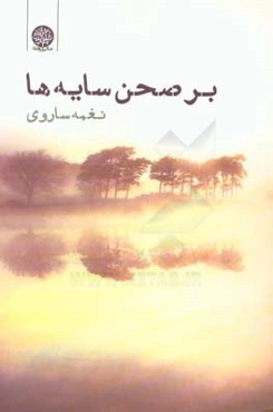 بر صحن سایه‌ها