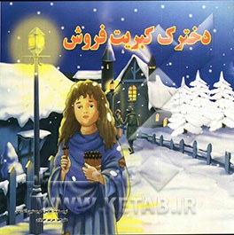 دخترک کبریت‌ فروش