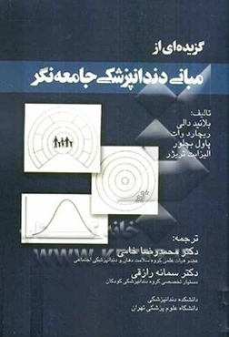گزیده‌ای از مبانی دندانپزشکی جامعه‌نگر