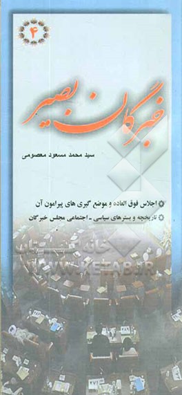 خبرگان بصیر: پاسخ به مهمترین سوالات پیرامون مجلس خبرگان: تاریخچه و بسترهای سیاسی - اجتماعی مجلس خبرگان