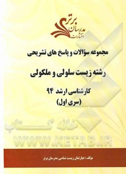 مجموعه سوالات و پاسخ‌های تشریحی رشته زیست سلولی و مولکولی کارشناسی ارشد سراسری 94 (سری اول)