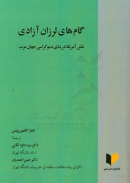 گام‌های لرزان آزادی، نقش آمریکا در بنای دموکراسی جهان عرب