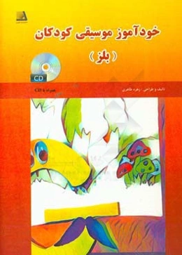 خودآموز موسیقی برای کودکان (بلز)