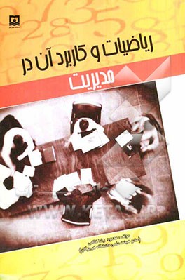 ریاضیات و کاربرد آن در مدیریت