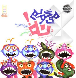 می‌گویم "نه"! (درباره‌ی فشار همسالان)