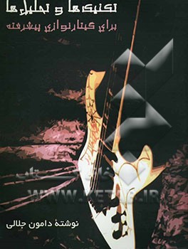 تکنیک‌ها و تحلیل‌ها برای گیتارنوازی پیشرفته