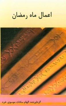 اعمال ماه رمضان