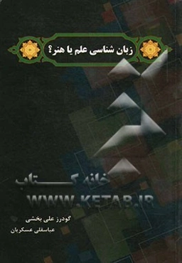 زبانشناسی علم یا هنر؟