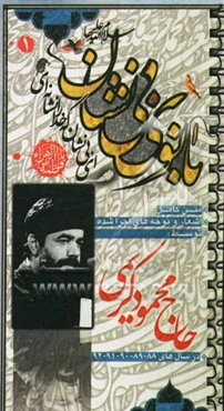 بانوی بی‌نشان (1): حاج محمود کریمی ایام فاطمیه