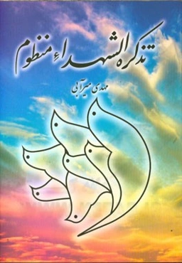 تذکره ‌الشهداء منظوم: شهدای شهرستان جاجرم