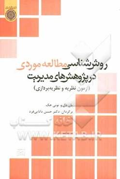روش‌شناسی مطالعه موردی در پژوهش‌های مدیریت (آزمون نظریه و نظریه‌پردازی)